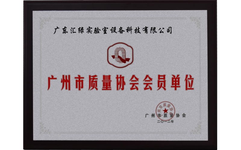 廣東匯綠被授予《廣州市質(zhì)量協(xié)會單位會員》證