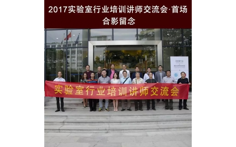 匠心筑夢 · 祝賀首屆實(shí)驗室行業(yè)培訓(xùn)講師交流會