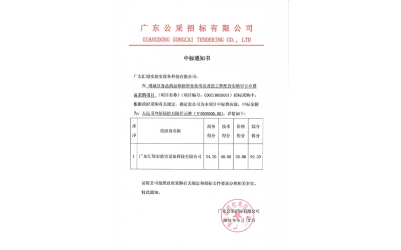 廣東匯綠成功中標(biāo)增城區(qū)食品藥品檢驗所項目